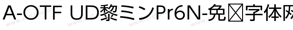 A-OTF UD黎ミンPr6N字体转换